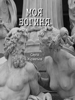 cover image of Моя Богиня